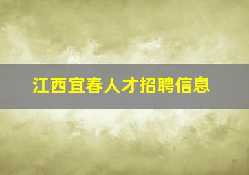 江西宜春人才招聘信息