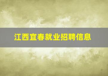 江西宜春就业招聘信息