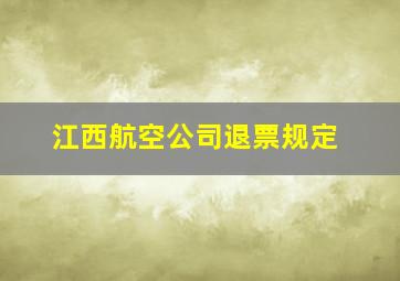 江西航空公司退票规定