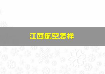 江西航空怎样