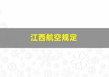 江西航空规定