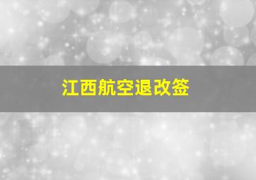 江西航空退改签