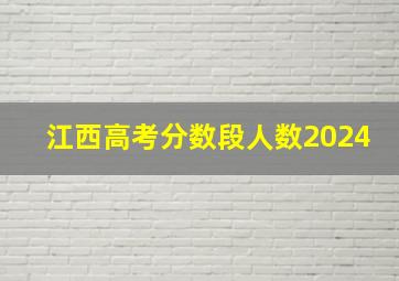 江西高考分数段人数2024