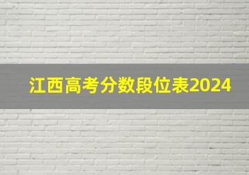 江西高考分数段位表2024