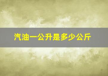 汽油一公升是多少公斤