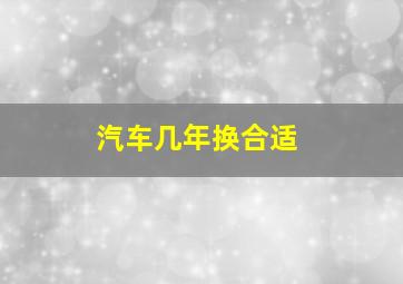 汽车几年换合适