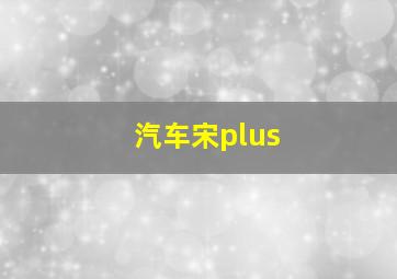 汽车宋plus