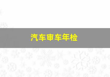 汽车审车年检