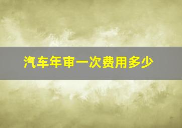 汽车年审一次费用多少