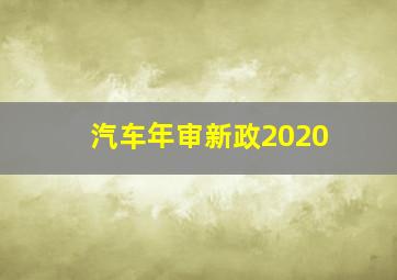 汽车年审新政2020