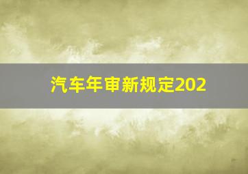 汽车年审新规定202