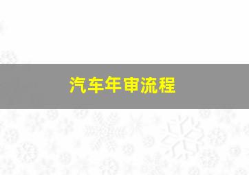 汽车年审流程