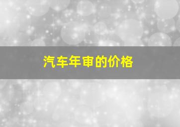 汽车年审的价格