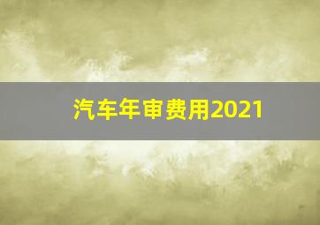 汽车年审费用2021