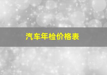 汽车年检价格表