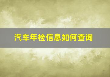 汽车年检信息如何查询