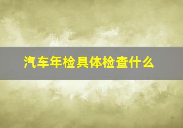 汽车年检具体检查什么