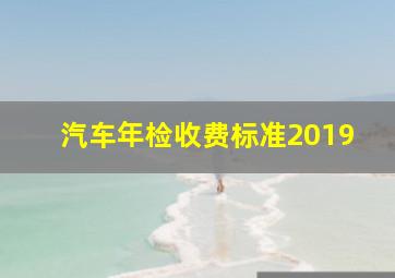 汽车年检收费标准2019