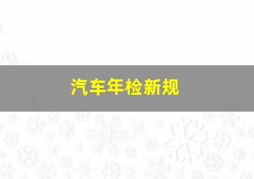 汽车年检新规