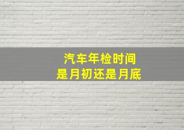 汽车年检时间是月初还是月底