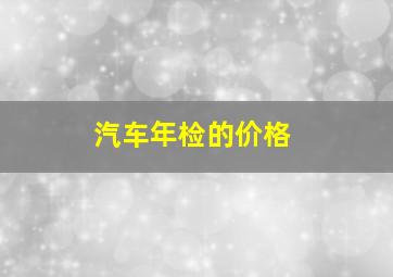 汽车年检的价格