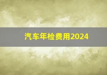 汽车年检费用2024