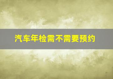 汽车年检需不需要预约