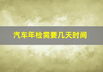 汽车年检需要几天时间