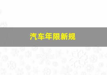 汽车年限新规