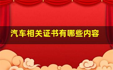 汽车相关证书有哪些内容