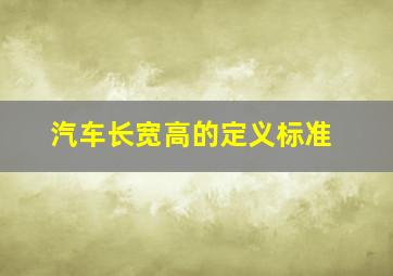 汽车长宽高的定义标准