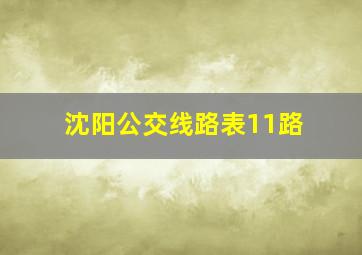 沈阳公交线路表11路