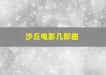 沙丘电影几部曲