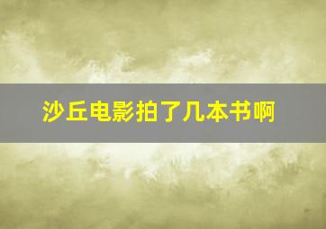 沙丘电影拍了几本书啊