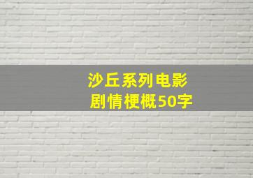 沙丘系列电影剧情梗概50字