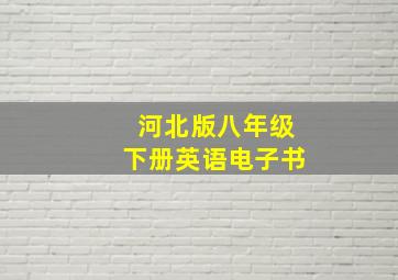 河北版八年级下册英语电子书