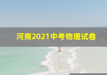 河南2021中考物理试卷