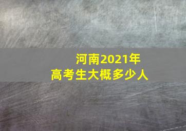 河南2021年高考生大概多少人