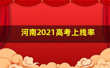 河南2021高考上线率