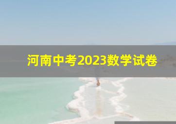 河南中考2023数学试卷