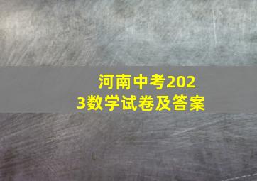 河南中考2023数学试卷及答案