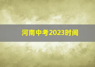 河南中考2023时间