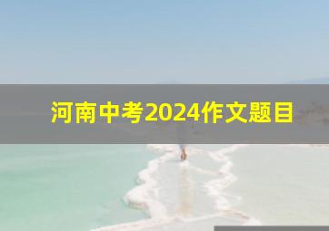 河南中考2024作文题目