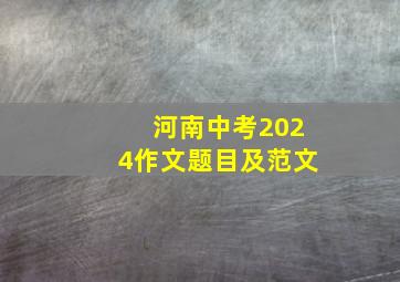 河南中考2024作文题目及范文