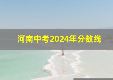 河南中考2024年分数线