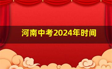 河南中考2024年时间