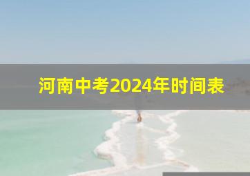 河南中考2024年时间表