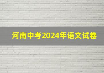 河南中考2024年语文试卷