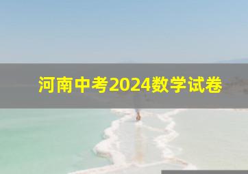 河南中考2024数学试卷