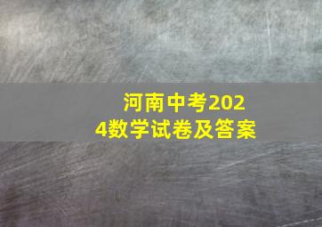 河南中考2024数学试卷及答案